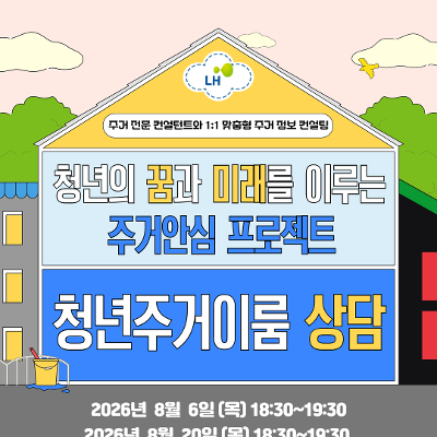 서울청년센터 서초 <8월 LH 청년주거이룸 프로젝트 상담> 모집