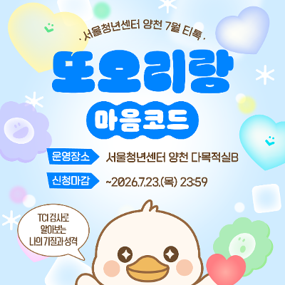 서울청년센터 양천 <또오리랑 마음코드 참여자 모집>