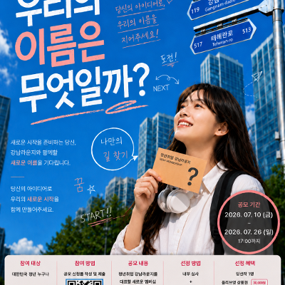 강남 취•창업허브센터 <청년취업 강남라운지 NEW 멤버십 네이밍 공모전> 안내