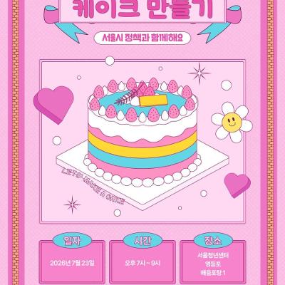 서울청년센터 영등포 <영등포 티톡 '노오븐 도시락 케이크 만들기'>