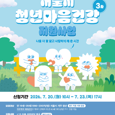 서울특별시 <2026년 서울시 청년마음건강 지원사업 3차> 모집