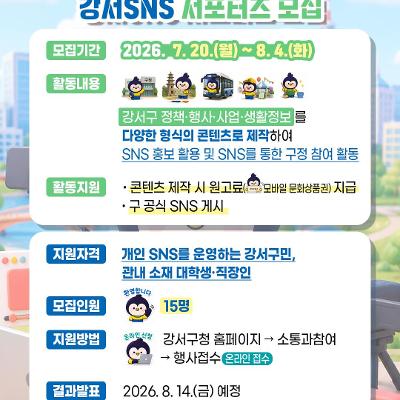 강서구청 <제4기 강서 SNS 서포터즈 모집>
