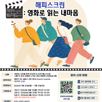 종로구1인가구지원센터 <1인가구 청년 맞춤상담 프로그램 해피스크린 : 영화로 읽는 내 마음> 참여자 모집