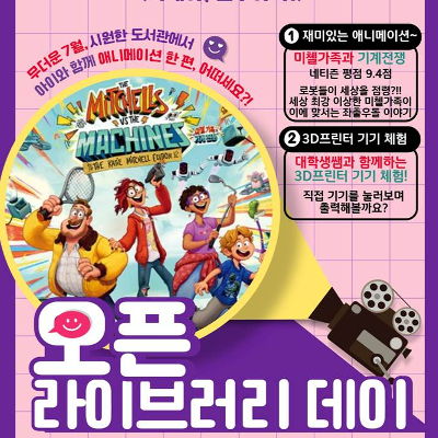 미래향기작은도서관 <7월 오픈 라이브러리 데이 : 기계야, 친구하자!> 참여자 모집