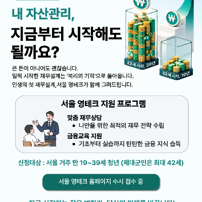 서울특별시 <서울 영테크 재무상담 참여자> 모집
