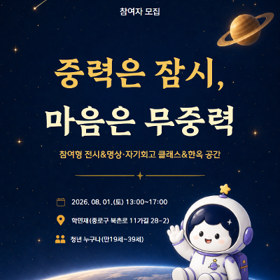 청년 전용 한옥 공간 이벤트 참여자 모집<중력은 잠시, 마음은 무중력>