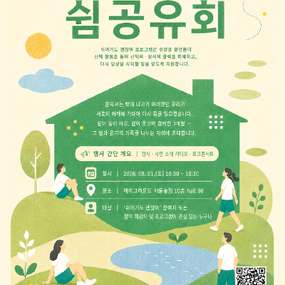 사단법인 유쾌한반란 <🌿 2026 상반기 쉬어가도 괜찮아 쉼 공유회에 초대합니다!>