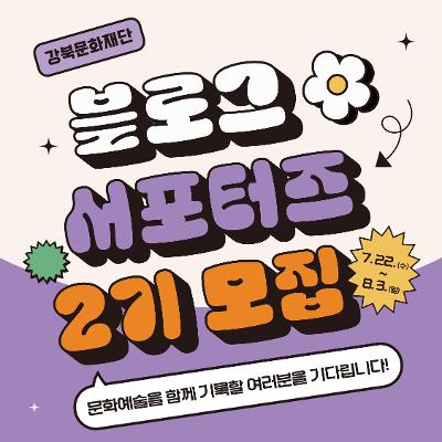 강북문화재단 <2026 강북문화재단 블로그 서포터즈 2기> 모집