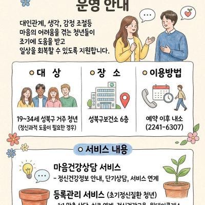 성북구 보건소 <성북구청년마음건강센터 운영> 안내