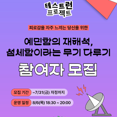 안양청년1번가 <피로감을 자주 느끼는 당신을 위한 예민함의 재해석,섬세함이라는 무기 다루기> 참여자 모집