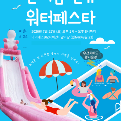 양평2동 주민자치회 <한여름 선유 워터페스타 개장!>