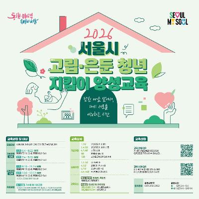 서울특별시 <2026 서울시 고립 은둔 청년 지킴이 양성교육> 심화교육 참여자 모집