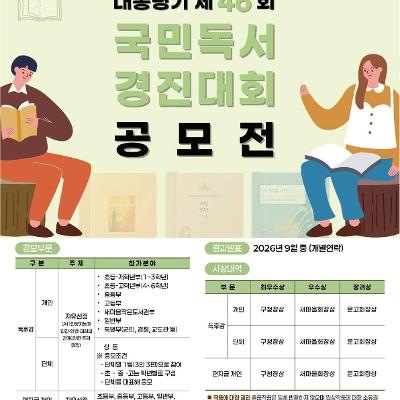 새마을문고중앙회 <대통령기 제46회 국민독서 경진대회 공모전> 진행 안내
