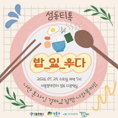 서울청년센터 성동 <성동티톡 | 네 번째 소셜다이닝 티톡 : 밥 있 수다> (26. 07. 29. 수요일 저녁) 참여자 모집