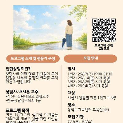 동작구가족센터 <이혼1인가구 집단상담 '이혼, 내 인생의 터닝포인트'> 안내
