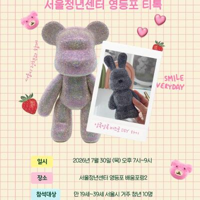 서울청년센터 영등포 <영등포티톡 '보석 인형 만들기' 모집>