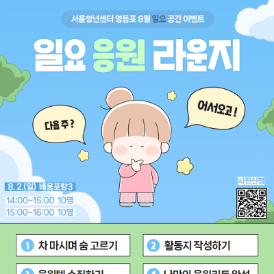 서울청년센터 영등포 <8월 일요 공간 이벤트 '일요 응원 라운지' 안내>