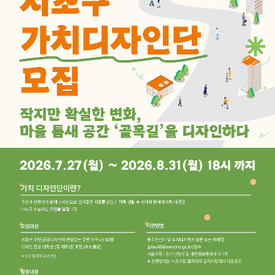 서초구청 <2026년 서초 가치 디자인단 모집> 안내