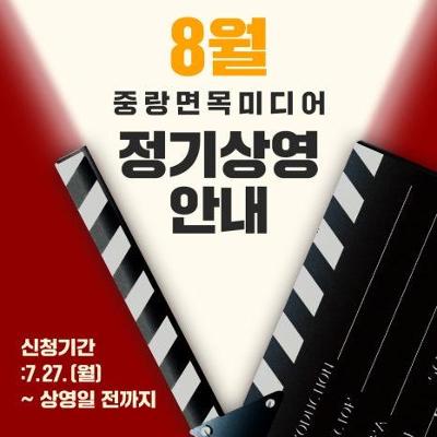 중랑면목미디어센터<8월 영화 정기상영 안내>(~8/29)