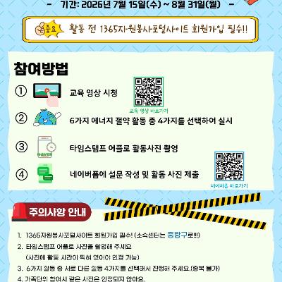 중랑구자원봉사센터<'끄고, 뽑고, 살리고! 오늘부터 에너지 다이어트' 에너지 절약 챌린지 안내>(~8/31)