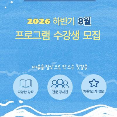 중랑구평생학습관<8월 프로그램 수강생 모집 안내>(선착순)