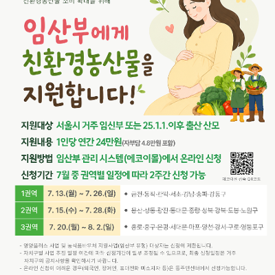 광진구청<2026년 임산부 친환경농산물 지원사업 신청 안내>(~7/28)
