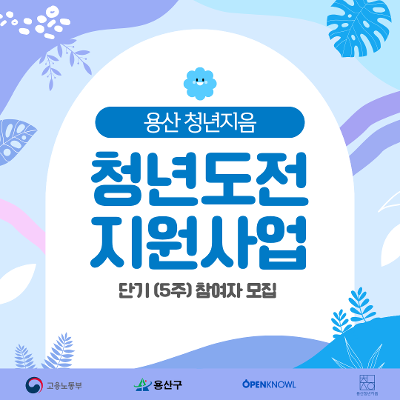 용산청년지음 <2026 용산구 청년도전지원사업 참여자> 모집