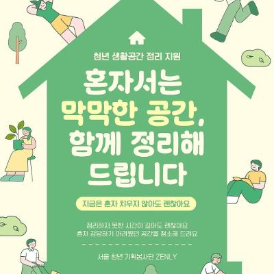 서울시 자원봉사센터 <고립은둔청년 주거지 재생 및 정서 지원 사업 2차 > 모집