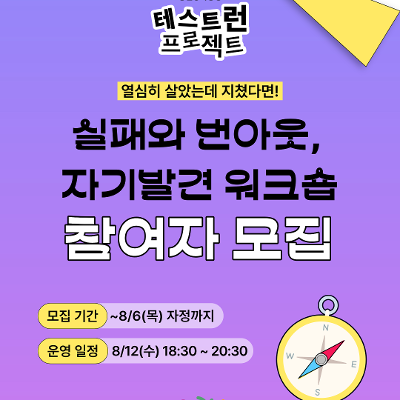 안양청년1번가 <열심히 살았는데 지쳤다면! 실패와 번아웃, 자기발견 워크숍>