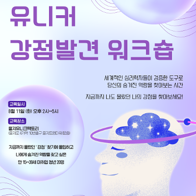 을지유니크팩토리 <유니커 강점 발견 워크숍 6기> 참여자 모집