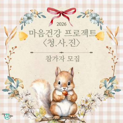 서울청년센터 동대문 <고립은둔 특화상담 청.사.진 4차> 참여자 모집