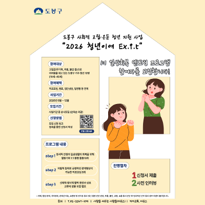 도봉구 <2026 청년이여 Ex.i.t 1:1 일상회복 멘토> 참여자 모집
