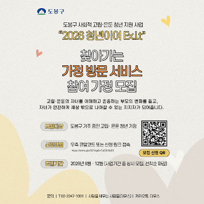 도봉구 <2026 청년이여 Ex.i.t - 찾아가는 가정 방문 서비스> 참여 가정 모집