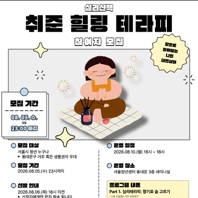 서울청년센터 동대문 X 세종대 일자리첫걸음보장센터 <8월 뜸하는대로 [심리산책] 취준 힐링 테라피> 참여자 모집