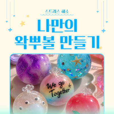 신길종합사회복지관 <청년의 바로잡힌 몸 마음 건강 지원사업(청바지) - 나만의 왁뿌볼 만들기>
