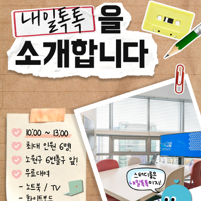 노원구청년일자리센터 <스터디룸 '내일톡톡' 무료대관> 안내