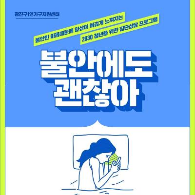 광진구1인가구지원센터 <자기돌봄역량강화  '불안에도 괜찮아' 청년 집단상담 참여자> 모집(~8/9)