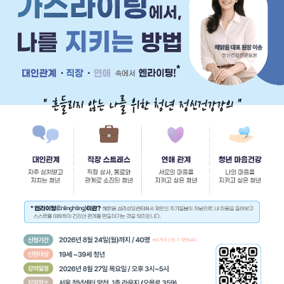 서울청년센터 양천<가스라이팅에서 나를 지키는 방법>강의모집
