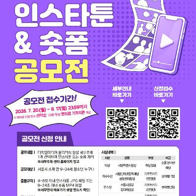 보라매아이윌센터 <2026년 서울특별시장배 청소년 디지털 윤리의식 On&On 인스타툰/숏폼 공모전> 안내