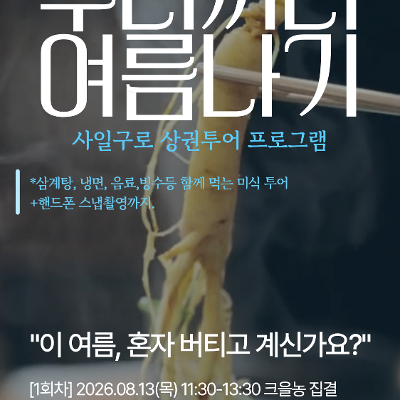 서울신용보증재단 강북종합지원센터 <우리끼리 여름나기>