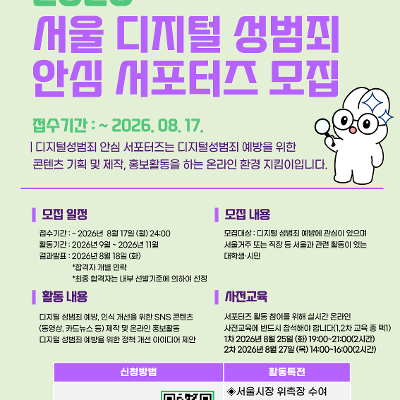 열린학교상담아카데미 <2026 서울디지털성범죄안심서포터즈>