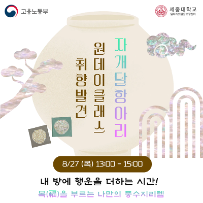 세종대학교 일자리첫걸음보장센터 <취향발견 원데이클래스 자개달항아리> 참여/신청 안내