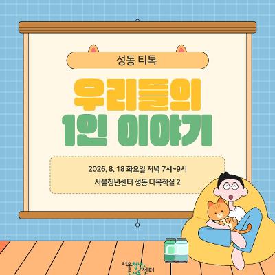 서울청년센터성동 <성동티톡|우리들의 1인 이야기 1회차> 참여자 모집