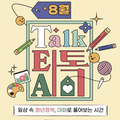 서울청년센터 강서<8월 낮 티톡: 청년 마음 가드닝> 참여자 모집