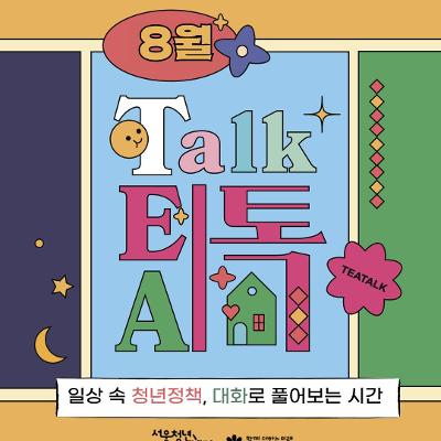 서울청년센터 강서<8월 밤 티톡: 청년 마음 가드닝> 참여자 모집