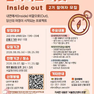 서울청년센터 은평 <은평청년 마음건강 프로젝트 '인사이드 아웃' 2기 참여자 모집> 안내