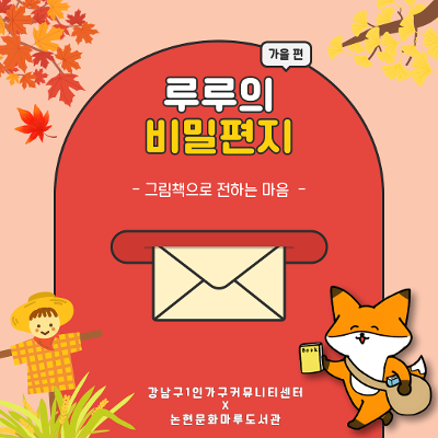강남구 1인가구 커뮤니티센터 <루루의 비밀편지> 참여자 모집
