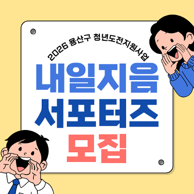 용산구 <청년도전지원사업 「내일지음 서포터즈」> 모집