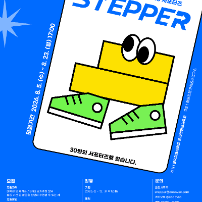 협동조합가치공유연구소 <2026 STEP 온라인 서포터즈 「STEPPER」 4기> 모집