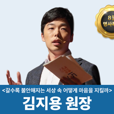 강남 힐링센터 신사 <8월 명사특강 : 갈수록 불안해지는 세상 속 어떻게 마음을 지킬까 - 김지용 원장> 모집 안내